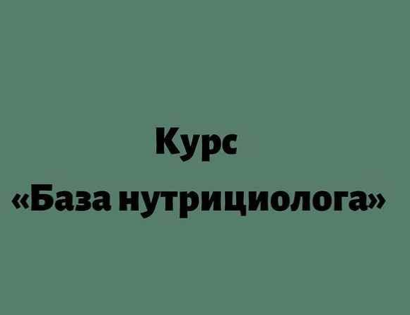 [Лилия Балтикова] [detox4sisters] База-нутрициолог_0.png